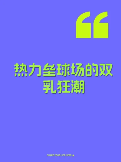 热力垒球场的双乳狂潮