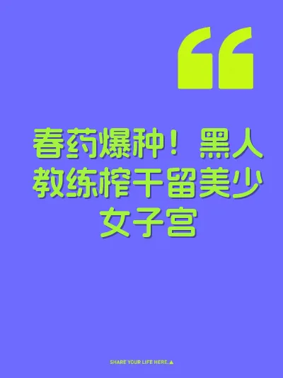 春药爆种！黑人教练榨干留美少女子宫