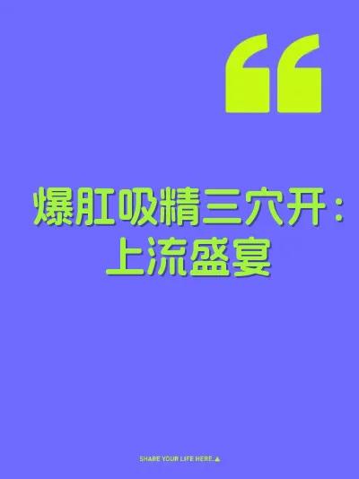 爆肛吸精三穴开:上流盛宴