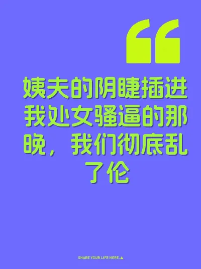 姨夫的阴睫插进我处女骚逼的那晚，我们彻底乱了伦