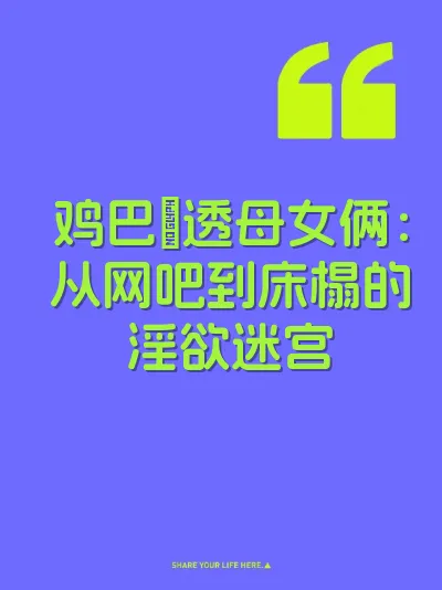鸡巴肏透母女俩：从网吧到床榻的淫欲迷宫