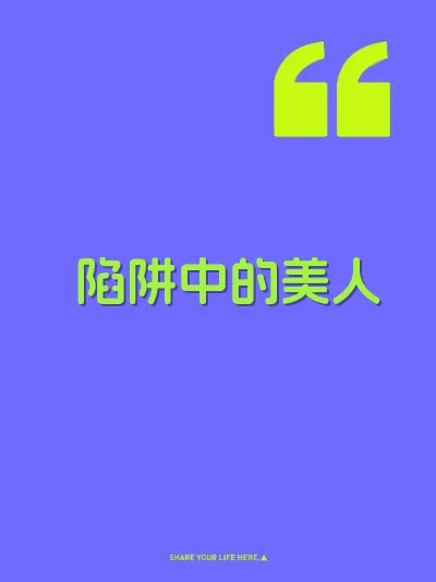 陷阱中的美人