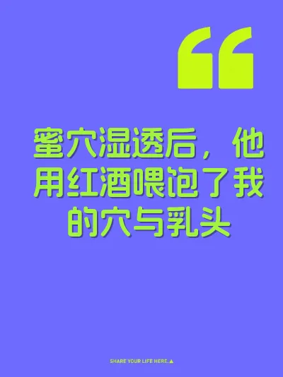 蜜穴湿透后，他用红酒喂饱了我的穴与乳头