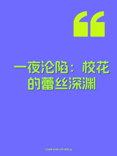 一夜沦陷：校花的蕾丝深渊