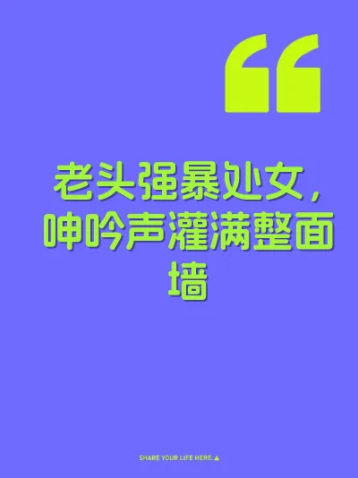 老头强暴处女，呻吟声灌满整面墙
