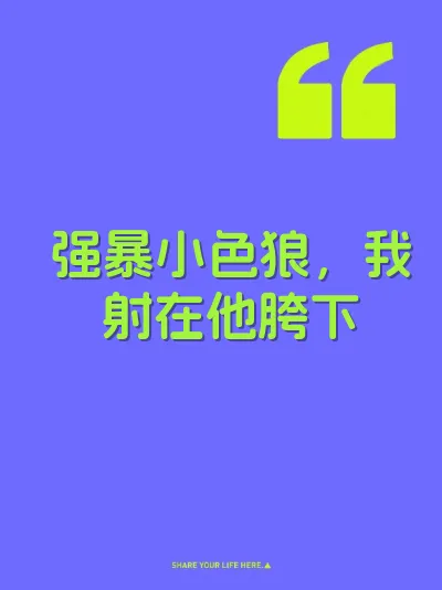 强暴小色狼,我射在他胯下