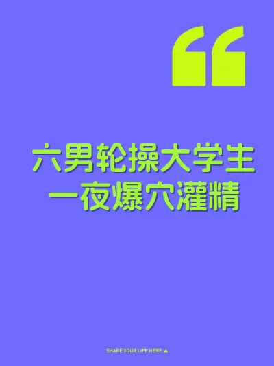 六男轮操大学生一夜爆穴灌精