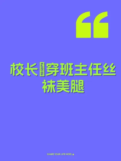 校长肏穿班主任丝袜美腿