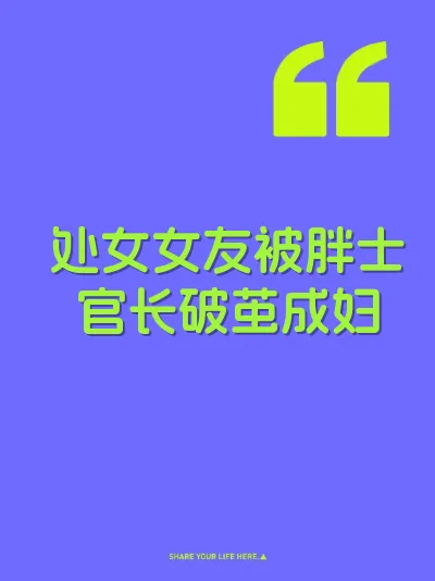 处女女友被胖士官长破茧成妇