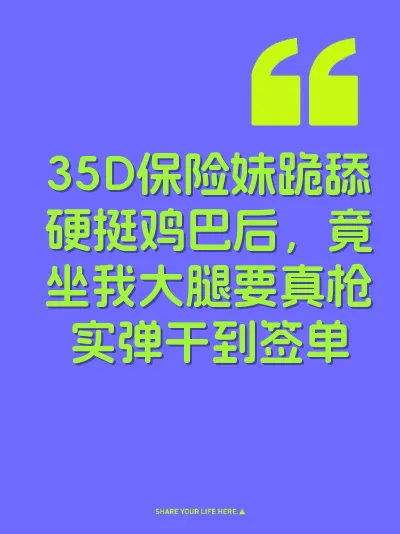 35D保险妹跪舔硬挺鸡巴后，竟坐我大腿要真枪实弹干到签单