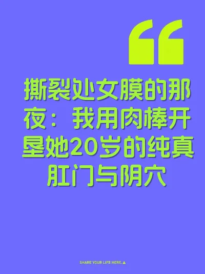 撕裂处女膜的那夜：我用肉棒开垦她20岁的纯真肛门与阴穴