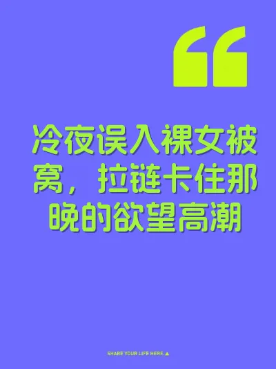 冷夜误入裸女被窝，拉链卡住那晚的欲望高潮