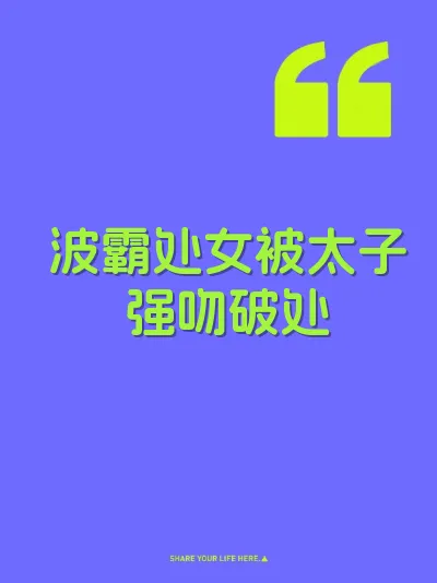 波霸处女被太子强吻破处