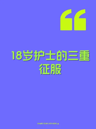 18岁护士的三重征服