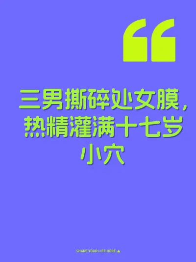 三男撕碎处女膜，热精灌满十七岁小穴