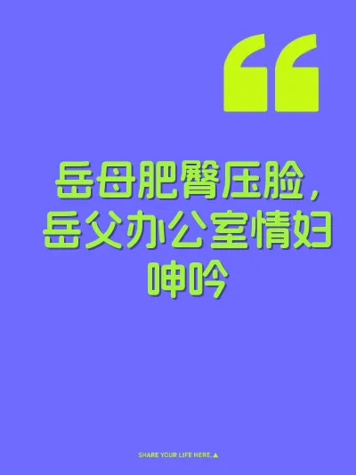 岳母肥臀压脸,岳父办公室情妇呻吟