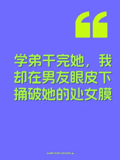 学弟干完她,我却在男友眼皮下捅破她的处女膜