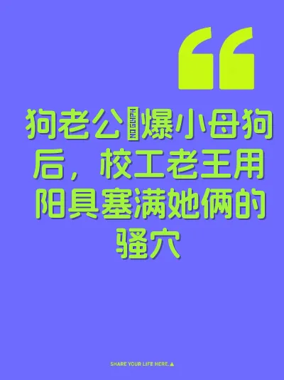 狗老公肏爆小母狗后，校工老王用阳具塞满她俩的骚穴