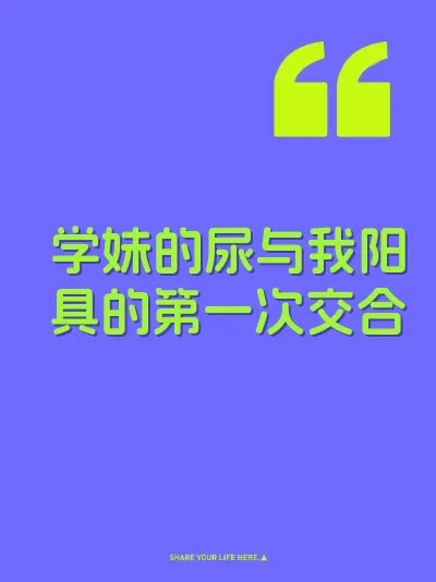 学妹的尿与我阳具的第一次交合