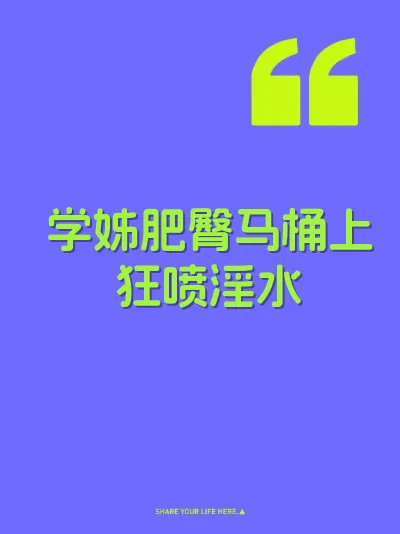 学姊肥臀马桶上狂喷淫水