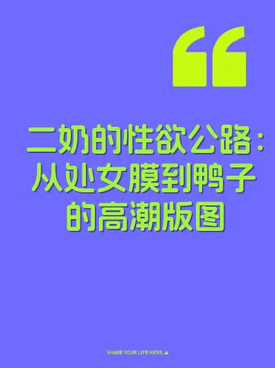二奶的性欲公路:从处女膜到鸭子的高潮版图