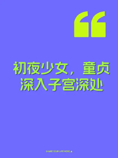 初夜少女，童贞深入子宫深处