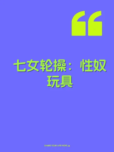 七女轮操:性奴玩具