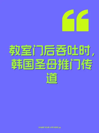 教室门后吞吐时，韩国圣母推门传道