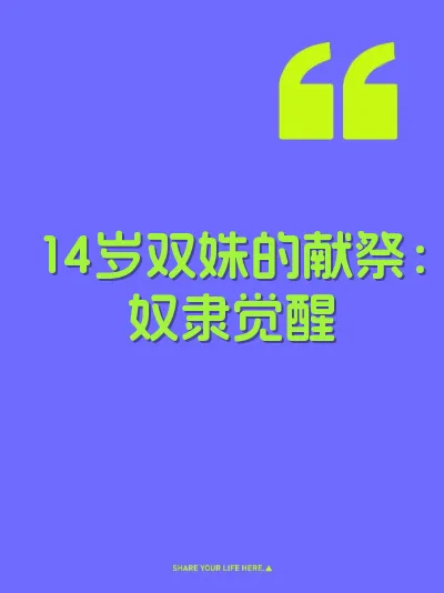 14岁双姝的献祭：奴隶觉醒