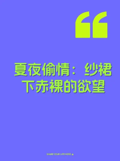 夏夜偷情：纱裙下赤裸的欲望