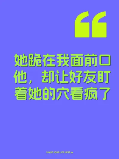 她跪在我面前口他,却让好友盯着她的穴看疯了