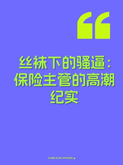 丝袜下的骚逼:保险主管的高潮纪实