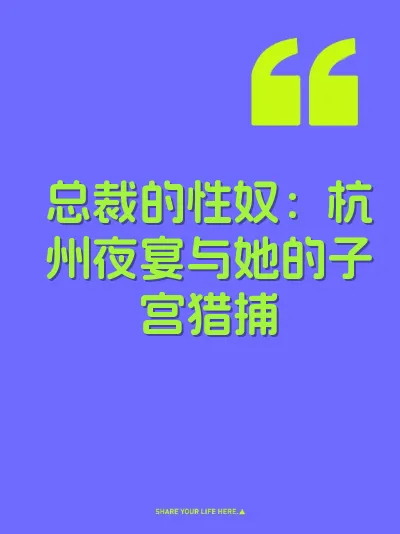 总裁的性奴：杭州夜宴与她的子宫猎捕