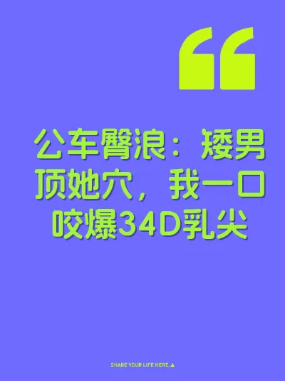 公车臀浪：矮男顶她穴，我一口咬爆34D乳尖