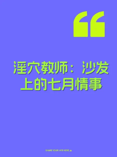 淫穴教师：沙发上的七月情事