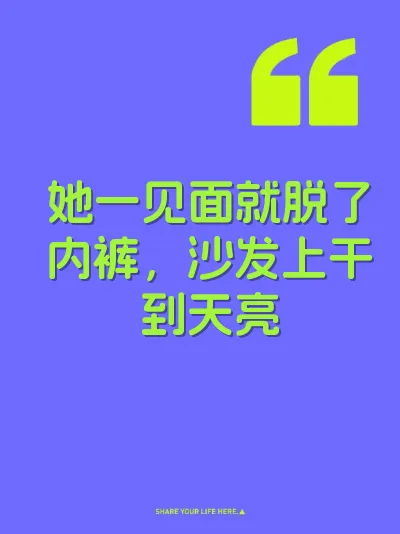 她一见面就脱了内裤，沙发上干到天亮
