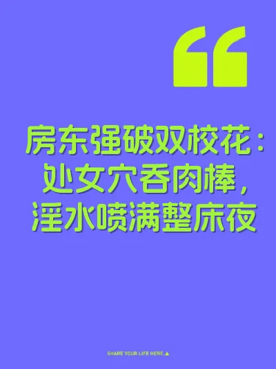 房东强破双校花：处女穴吞肉棒，淫水喷满整床夜