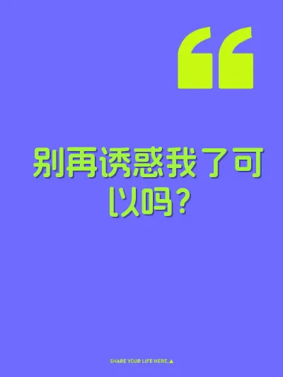 别再诱惑我了可以吗?