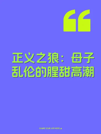 正义之狼:母子乱伦的腥甜高潮