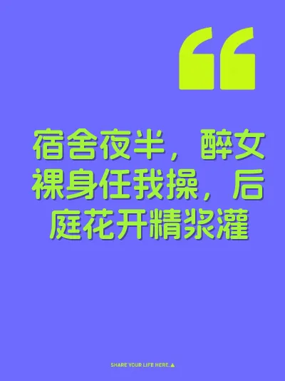 宿舍夜半，醉女裸身任我操，后庭花开精浆灌