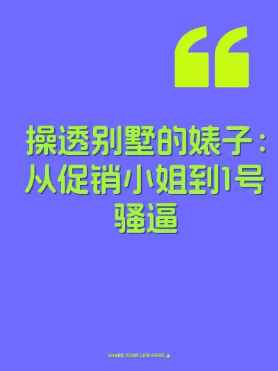 操透别墅的婊子:从促销小姐到1号骚逼