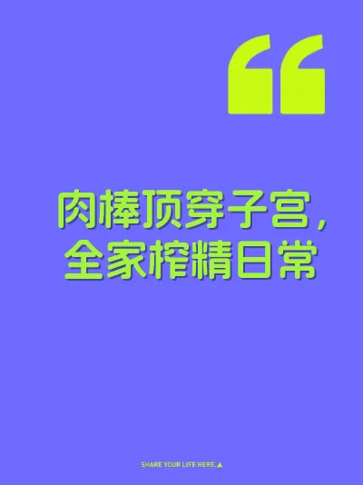 肉棒顶穿子宫,全家榨精日常