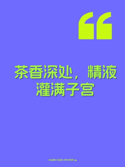 茶香深处，精液灌满子宫