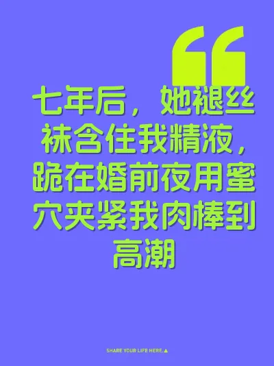七年后，她褪丝袜含住我精液，跪在婚前夜用蜜穴夹紧我肉棒到高潮