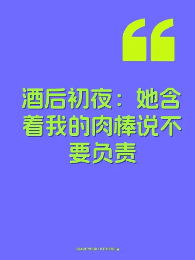 酒后初夜:她含着我的肉棒说不要负责