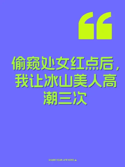 偷窥处女红点后，我让冰山美人高潮三次