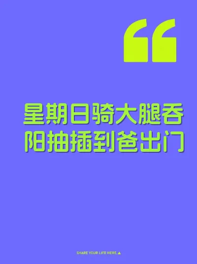 星期日骑大腿吞阳抽插到爸出门