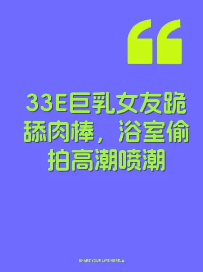 33E巨乳女友跪舔肉棒，浴室偷拍高潮喷潮