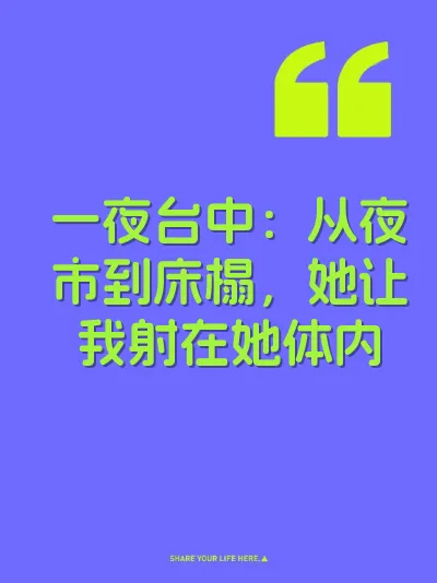 一夜台中:从夜市到床榻,她让我射在她体内