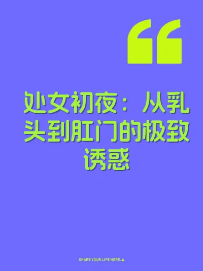处女初夜:从乳头到肛门的极致诱惑